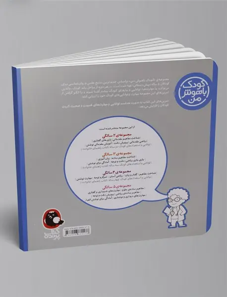 کودک باهوش من 5 سالگی