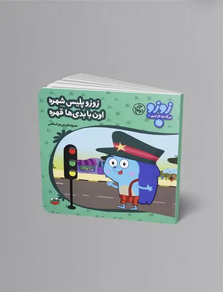 زوزو پلیس شهره اون با بدی‌ها قهره