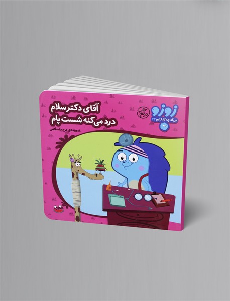 آقای دکتر سلام درد میکنه شست پام آقای دکتر سلام درد میکنه شست پام