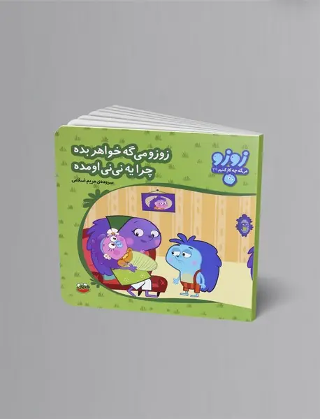 زوزو می‌گه خواهر بده چرا یه نی‌نی اومده