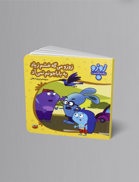 زوزو میگه خشم زیاد به بابا جونم نمیآد زوزو میگه خشم زیاد به بابا جونم نمیآد