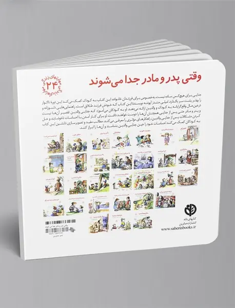 وقتی پدر و مادر جدا می‌شوند