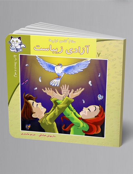 آزادی زیباست