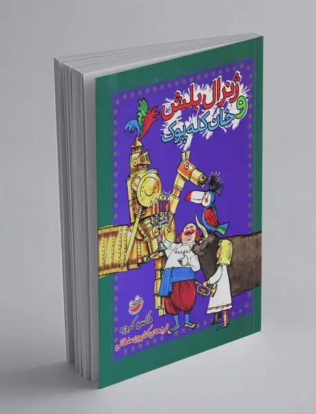 ژنرال بلش و خان کله‌پوک