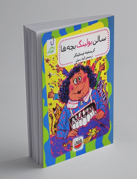 سالن بولینگ بچهها سالن بولینگ بچهها