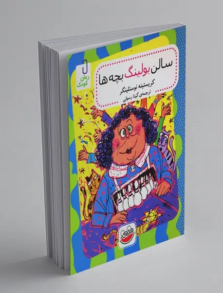 سالن بولینگ بچهها سالن بولینگ بچهها