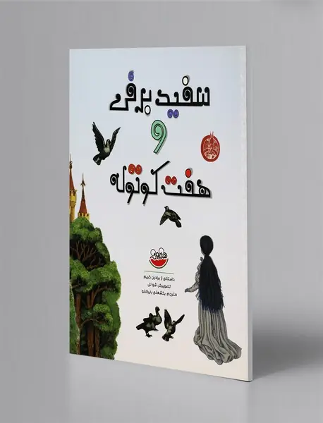 سفیدبرفی و هفت‌کوتوله