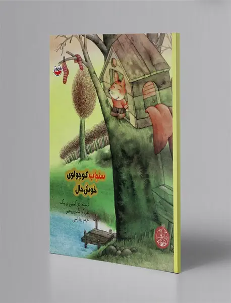 سنجاب کوچولوی خوش‌حال