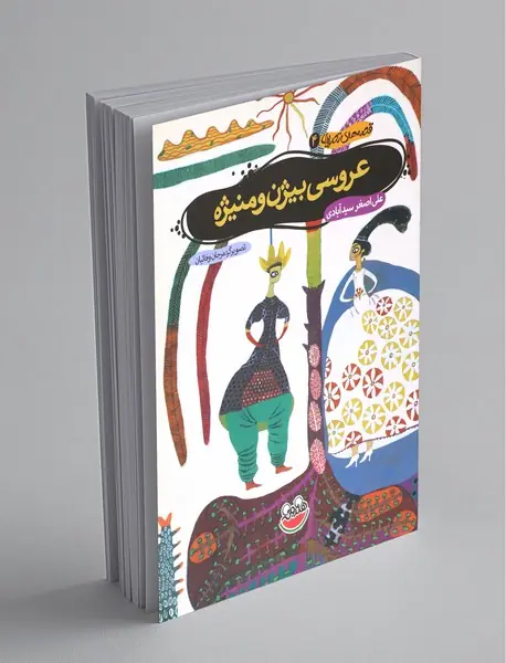 عروسی بیژن و منیژه