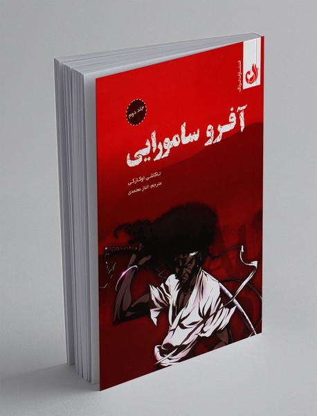 مانگا آفرو سامورایی 2 مانگا آفرو سامورایی 2