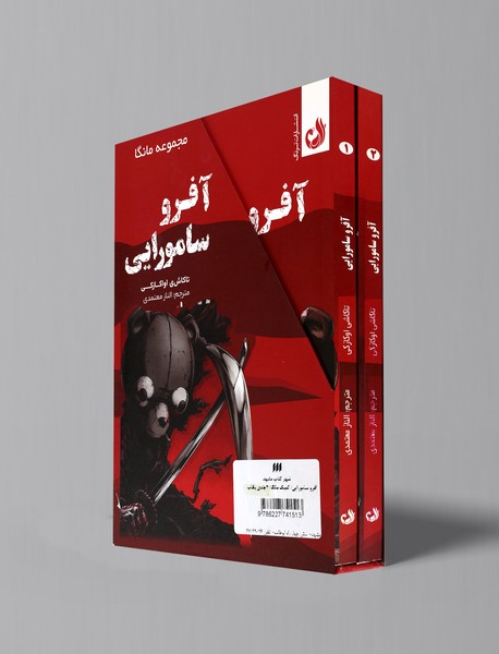 آفرو سامورایی آفرو سامورایی