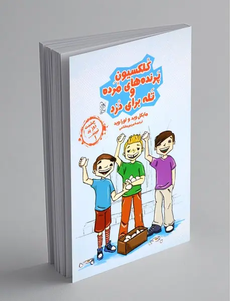 کلکسیون پرنده های مرده و تله برای دزد