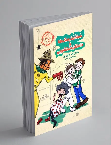 حمله مترسک ها و داستان دستشویی