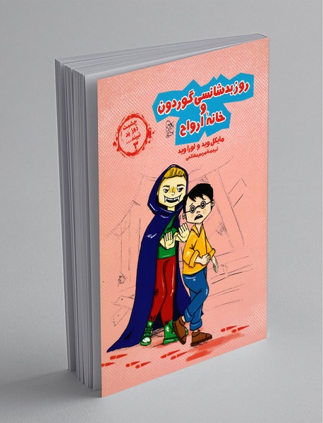 روز بدشانسی گوردون و خانه ارواح