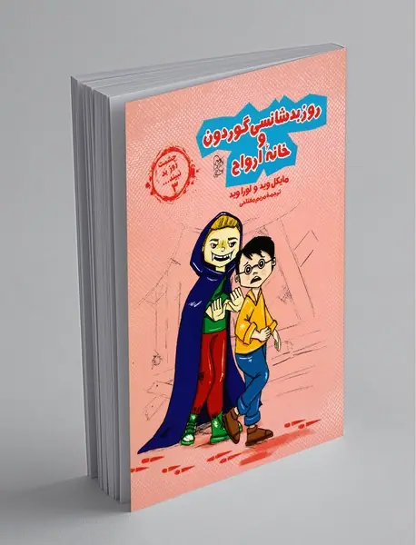 روز بدشانسی گوردون و خانه ارواح