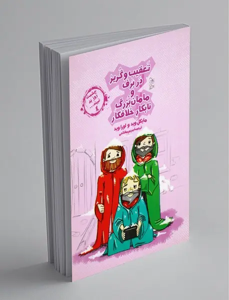 تعقیب و گریز در برف و مامان بزرگ نابکار خلافکار