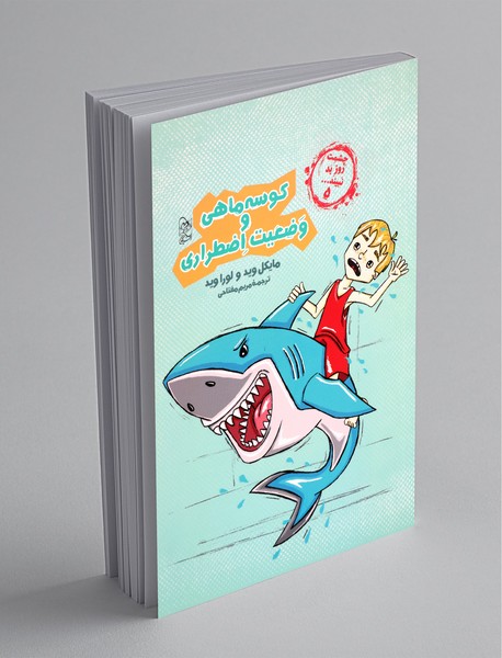 کوسه ماهی و وضعیت اضطراری کوسه ماهی و وضعیت اضطراری