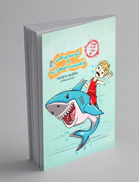 کوسه ماهی و وضعیت اضطراری