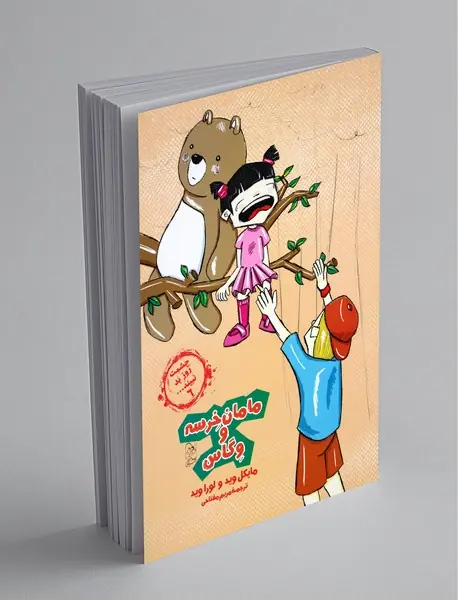 مامان خرسه و وگاس