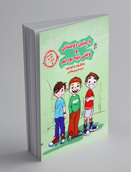 با چنین دوستانی وقتی بچه بودیم با چنین دوستانی وقتی بچه بودیم