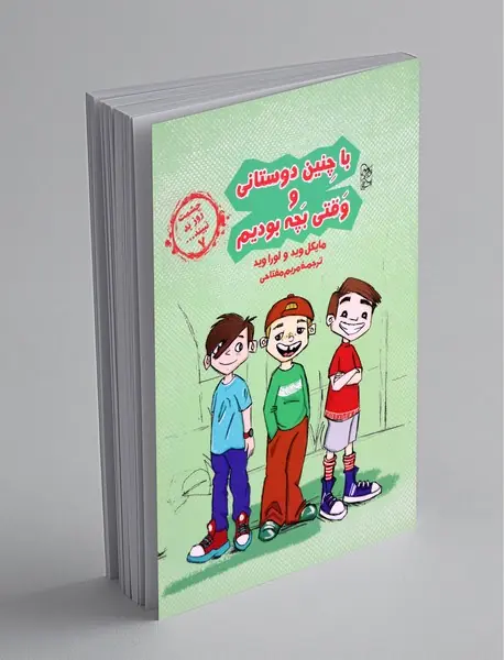 با چنین دوستانی وقتی بچه بودیم