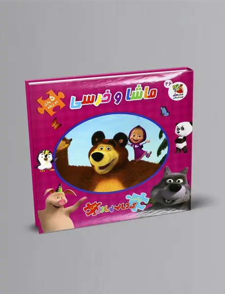 ماشا و خرسی