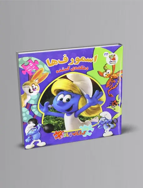 اسمورف ها : دهکده گم‌شده