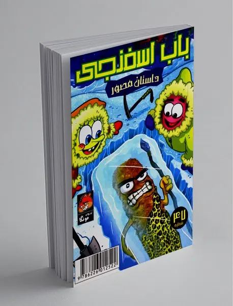 داستان مصور باب اسفنجی 47