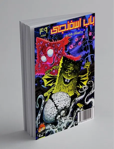 داستان مصور باب اسفنجی 49 داستان مصور باب اسفنجی 49