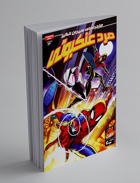 ماجراهای هیجانانگیز مرد عنکبوتی 13 ماجراهای هیجانانگیز مرد عنکبوتی 13