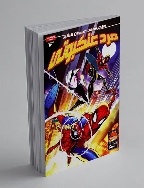 ماجراهای هیجان‌انگیز مرد عنکبوتی 13