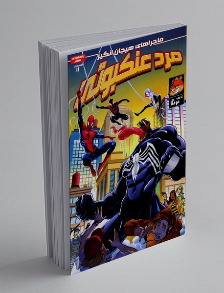 ماجراهای هیجان انگیز مرد عنکبوتی 11