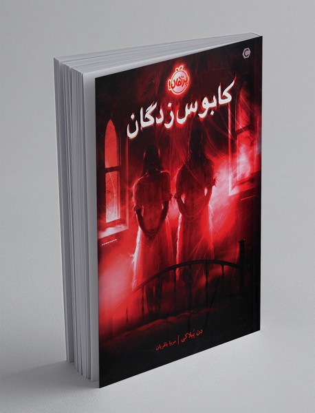 کابوس زدگان کابوس زدگان