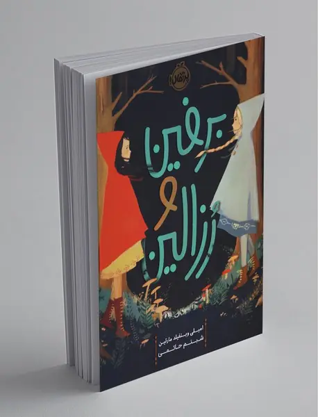 برفین و رزالین