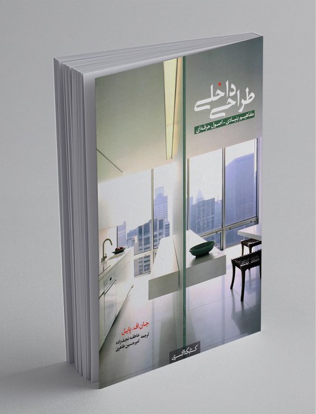 طراحی داخلی