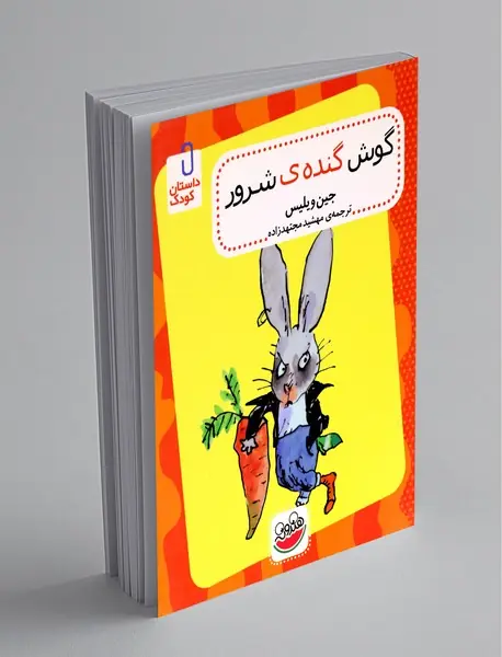 گوش گنده‌ی شرور