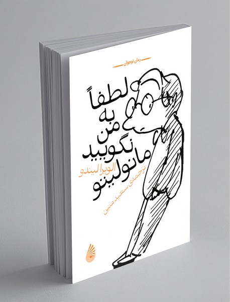 لطفا به من نگویید مانولیتو لطفا به من نگویید مانولیتو