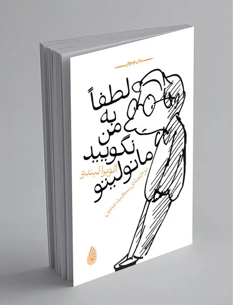 لطفا به من نگویید مانولیتو