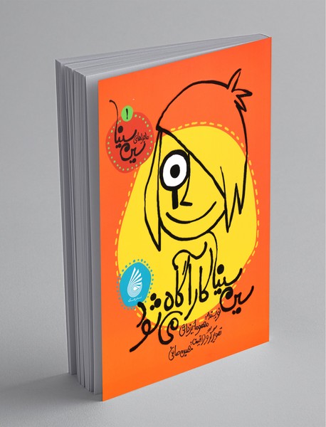 سین سینا کارآگاه میشود سین سینا کارآگاه میشود