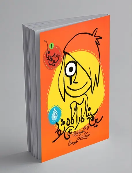 سین سینا کارآگاه می‌شود