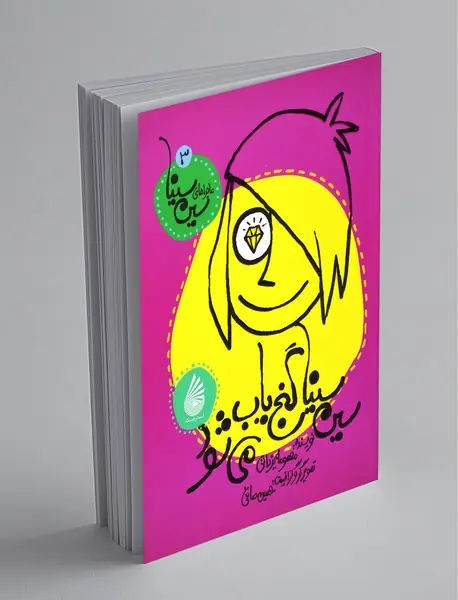 ماجراهای سین سینا 3