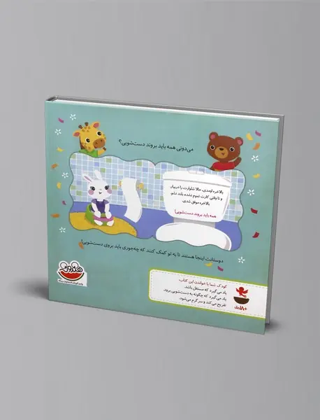 همه باید بروند دستشویی