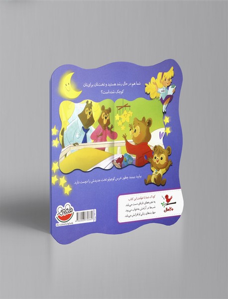 تخت‌خواب بزرگ برای خرس کوچولو