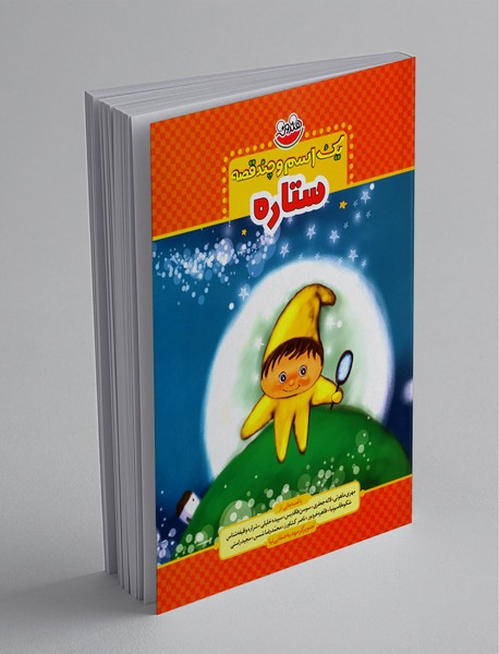 ستاره ستاره