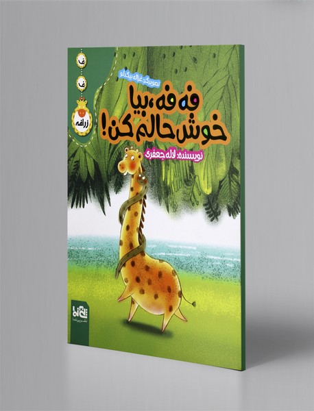 فه فه، بیا خوشحالم کن! فه فه، بیا خوشحالم کن!