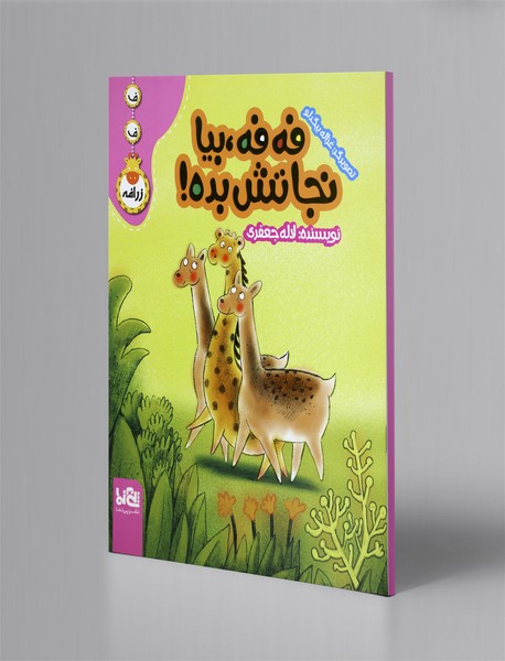 فه فه، بیا نجاتش بده!