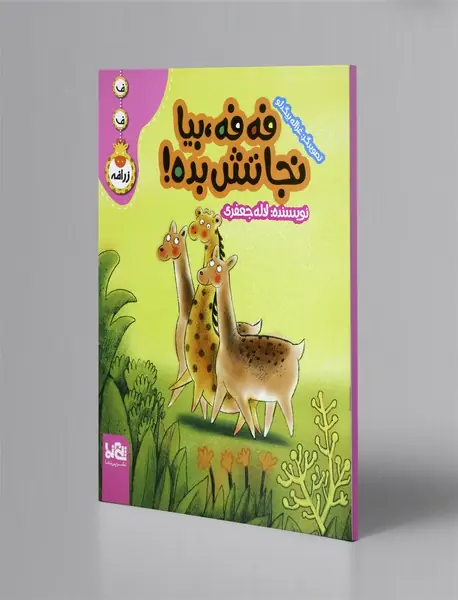 فه فه، بیا نجاتش بده!