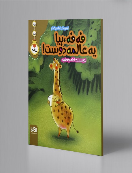 فه فه، بیا سیرم کن!