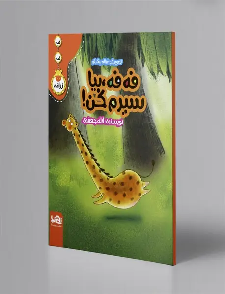 فه فه، بیا سیرم کن!