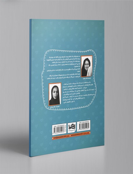 فه فه، بیا من زود بر می‌گردم!